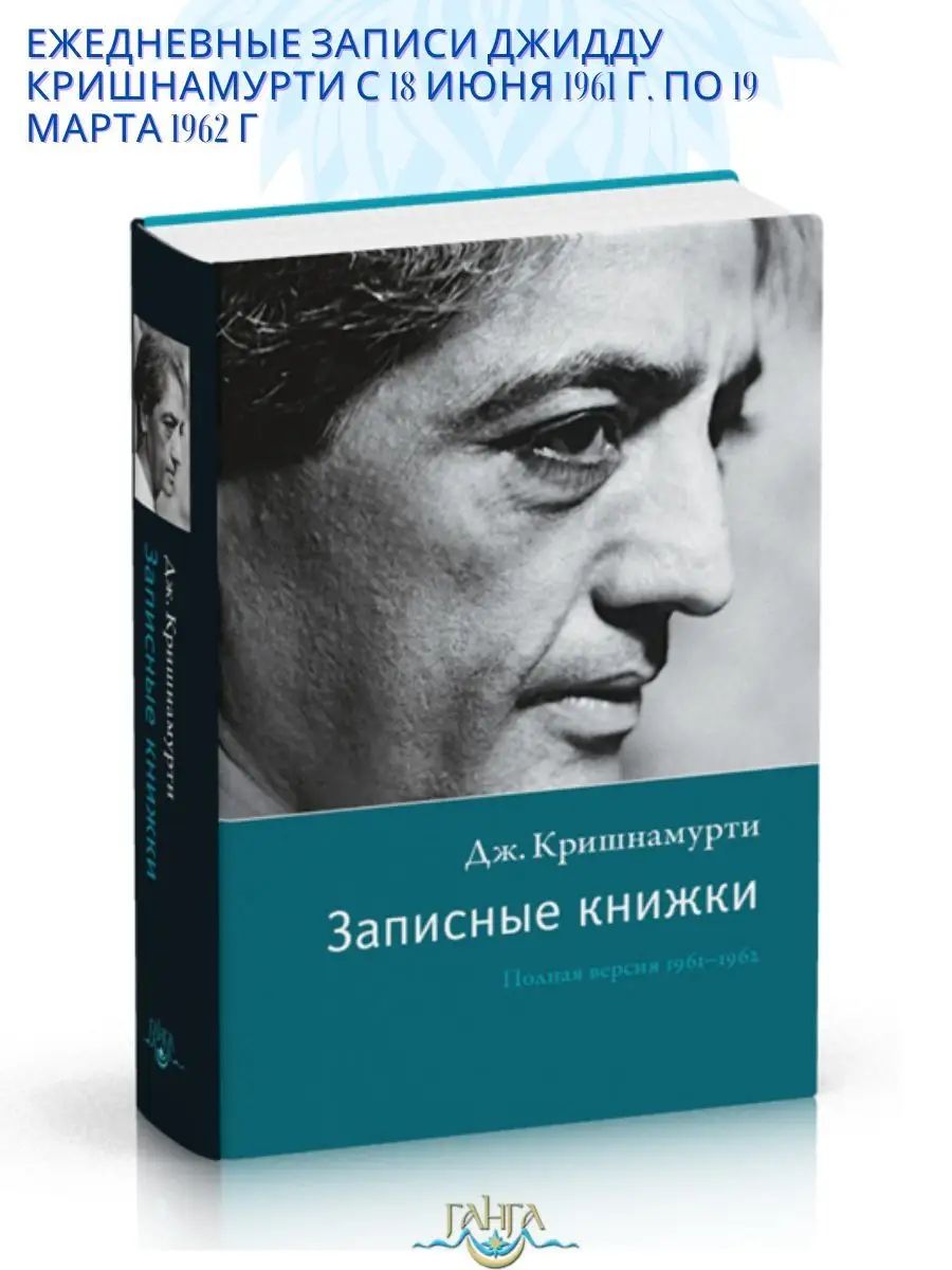 Записные книжки. Полная версия с 1961 по 1962 гг. | Джидду Кришнамурти