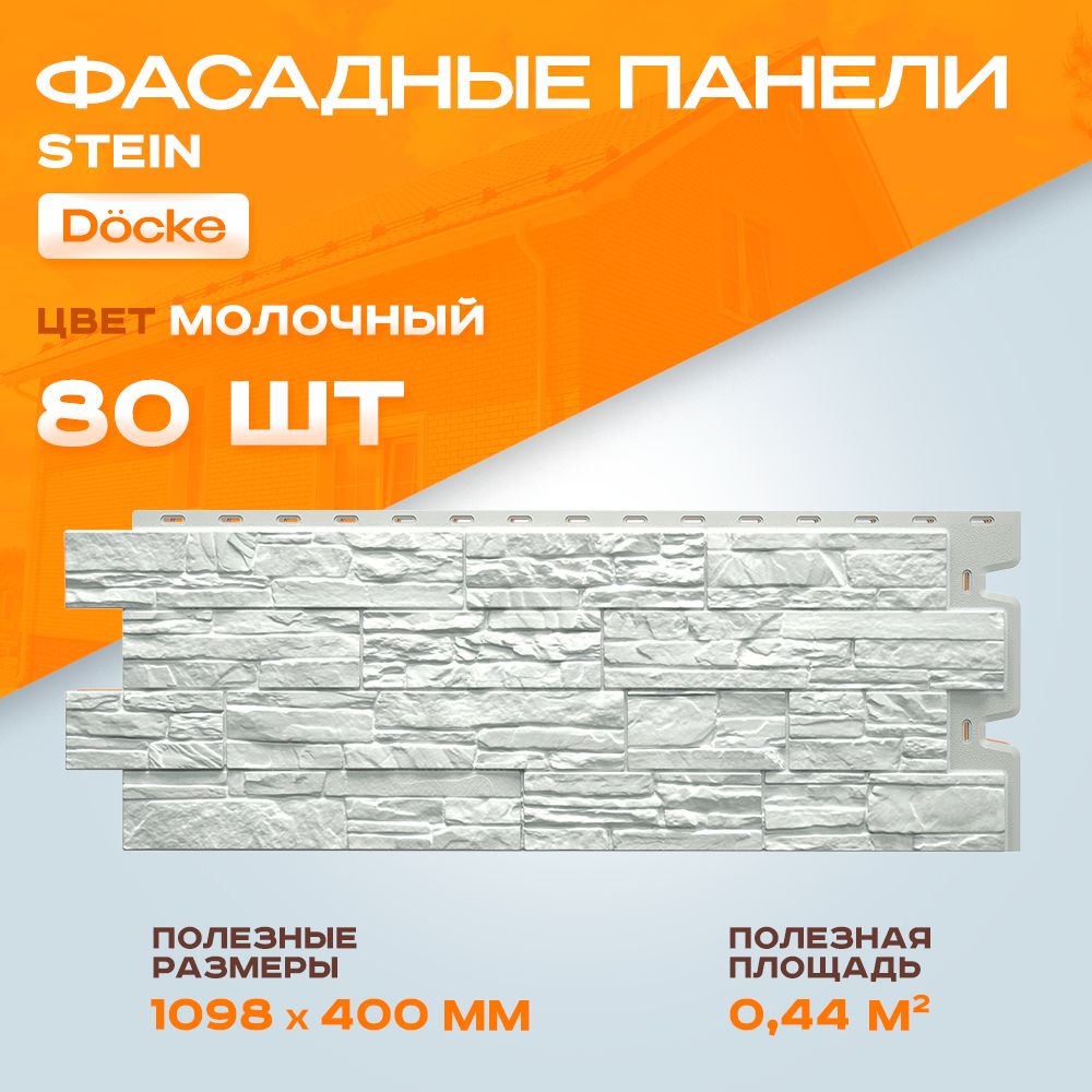 Фасадные панели Docke Stein Молочный 1098х400мм, 0,44м2/шт 1 уп - 10 шт