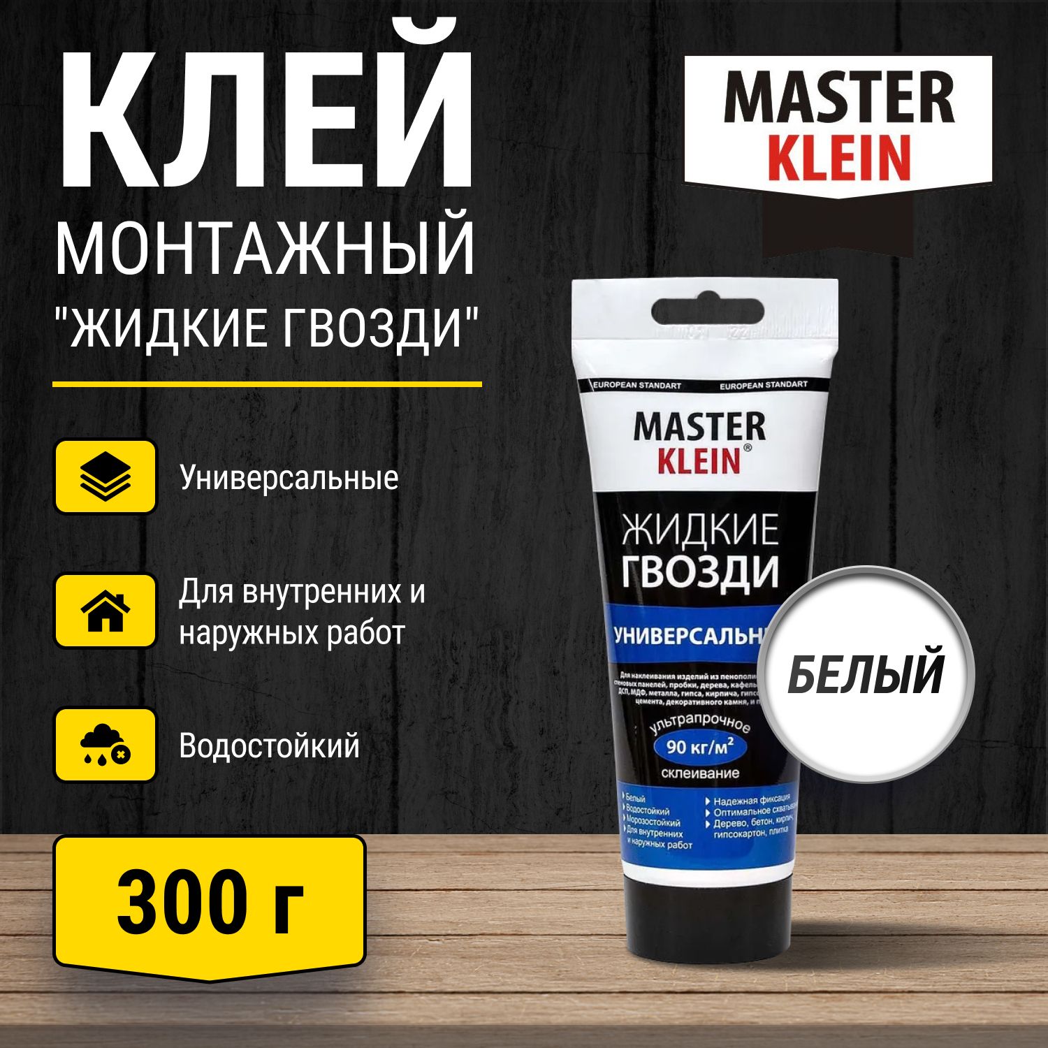 Клей монтажный Master Klein "Жидкие гвозди" универсальный 300 гр