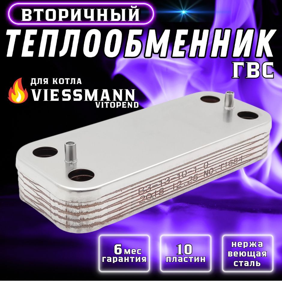 Теплообменник вторичный ГВС 10 пластин для котла VIESSMANN Vitopend 100 арт 7825533