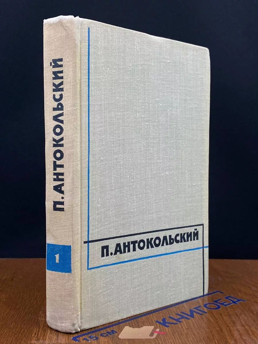 Антокольский. Избранные произведения в 2-х томах. Том 1