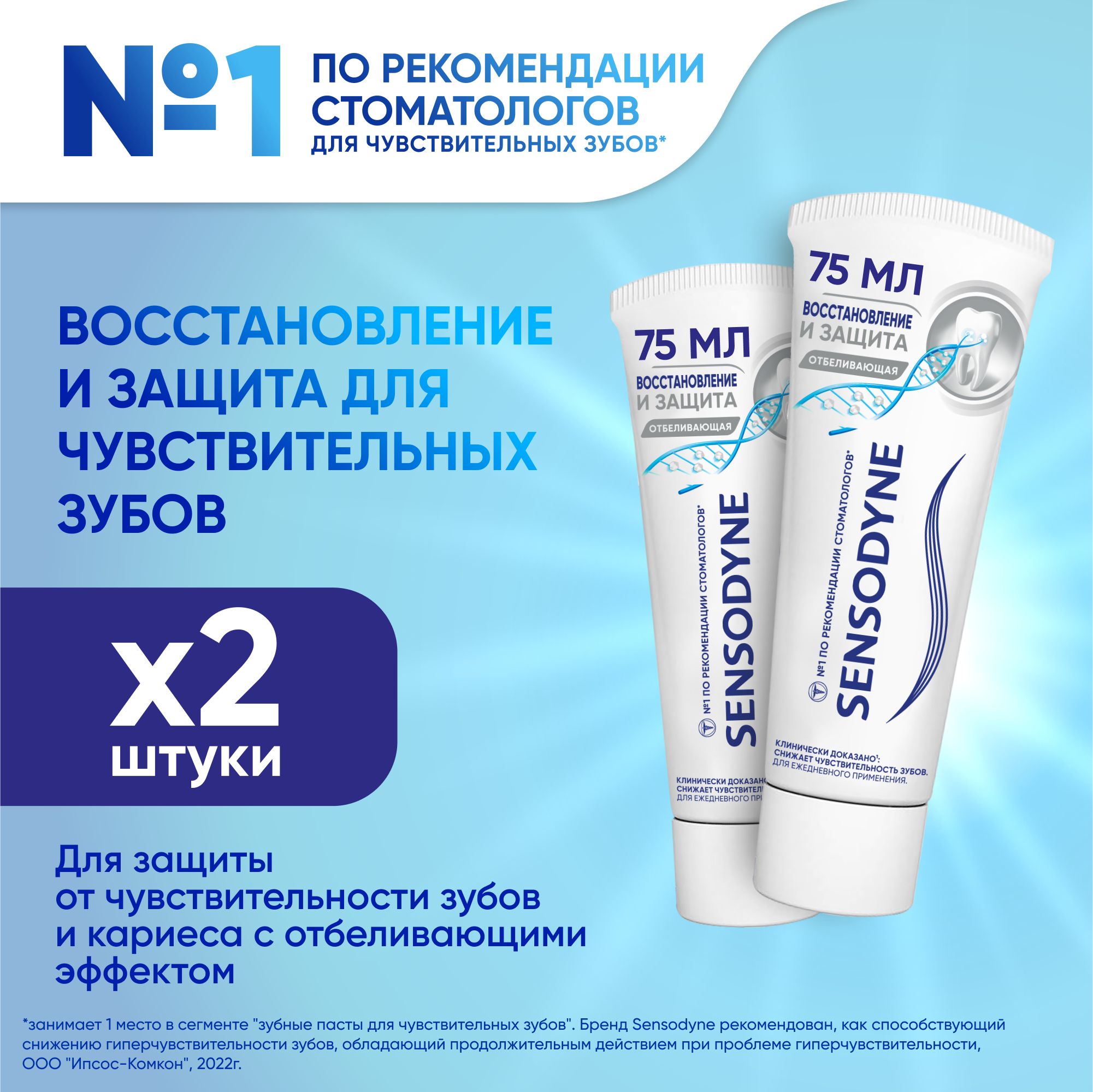 Зубная паста Sensodyne Восстановление и Защита Отбеливающая для чувствительных зубов с кальцием и фтором, для длительной защиты от кариеса, 75 мл, 2 шт