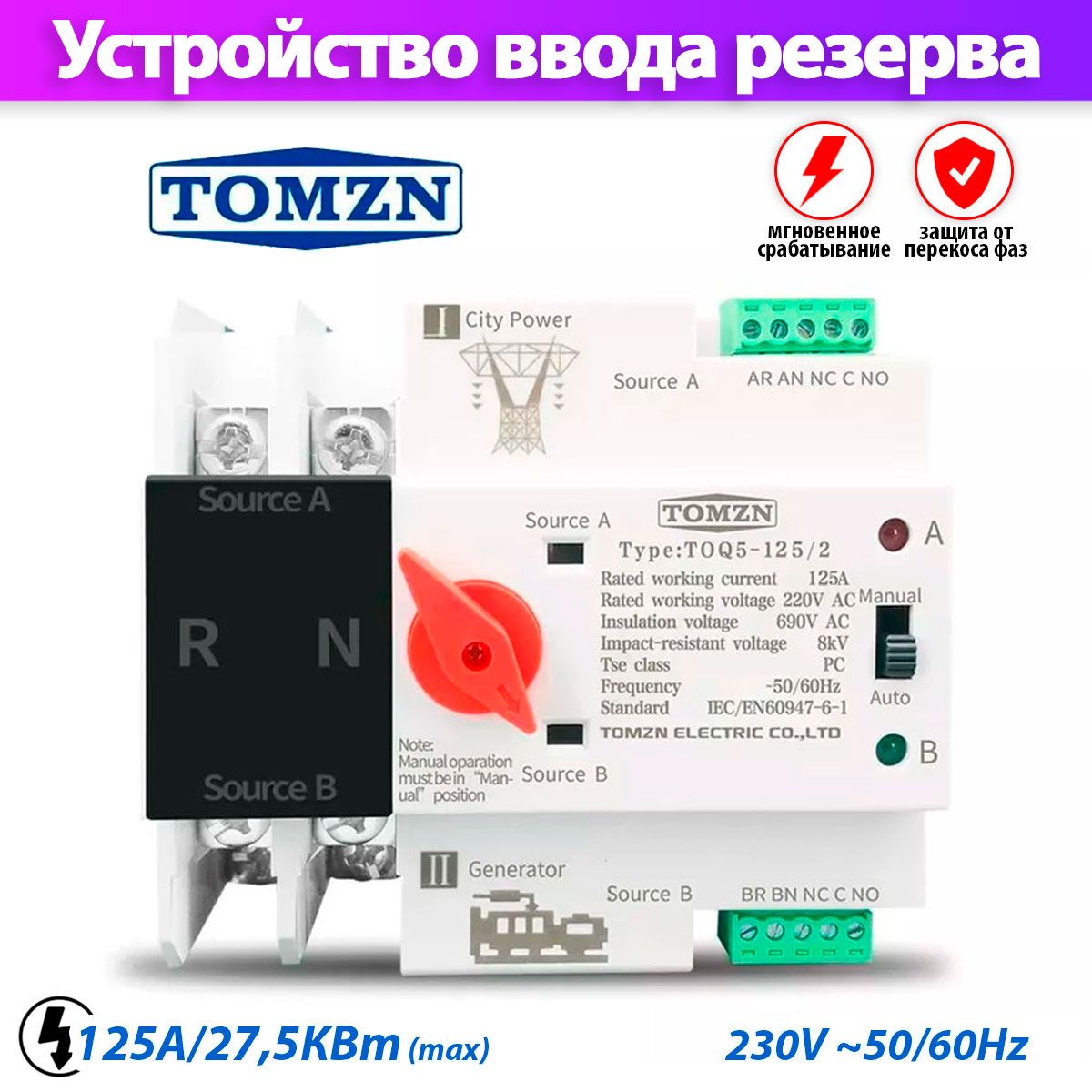 УстройствоавтоматическоговводарезерваTOMZNTOQ5-125/2однофазное/автоматна125A/АВР