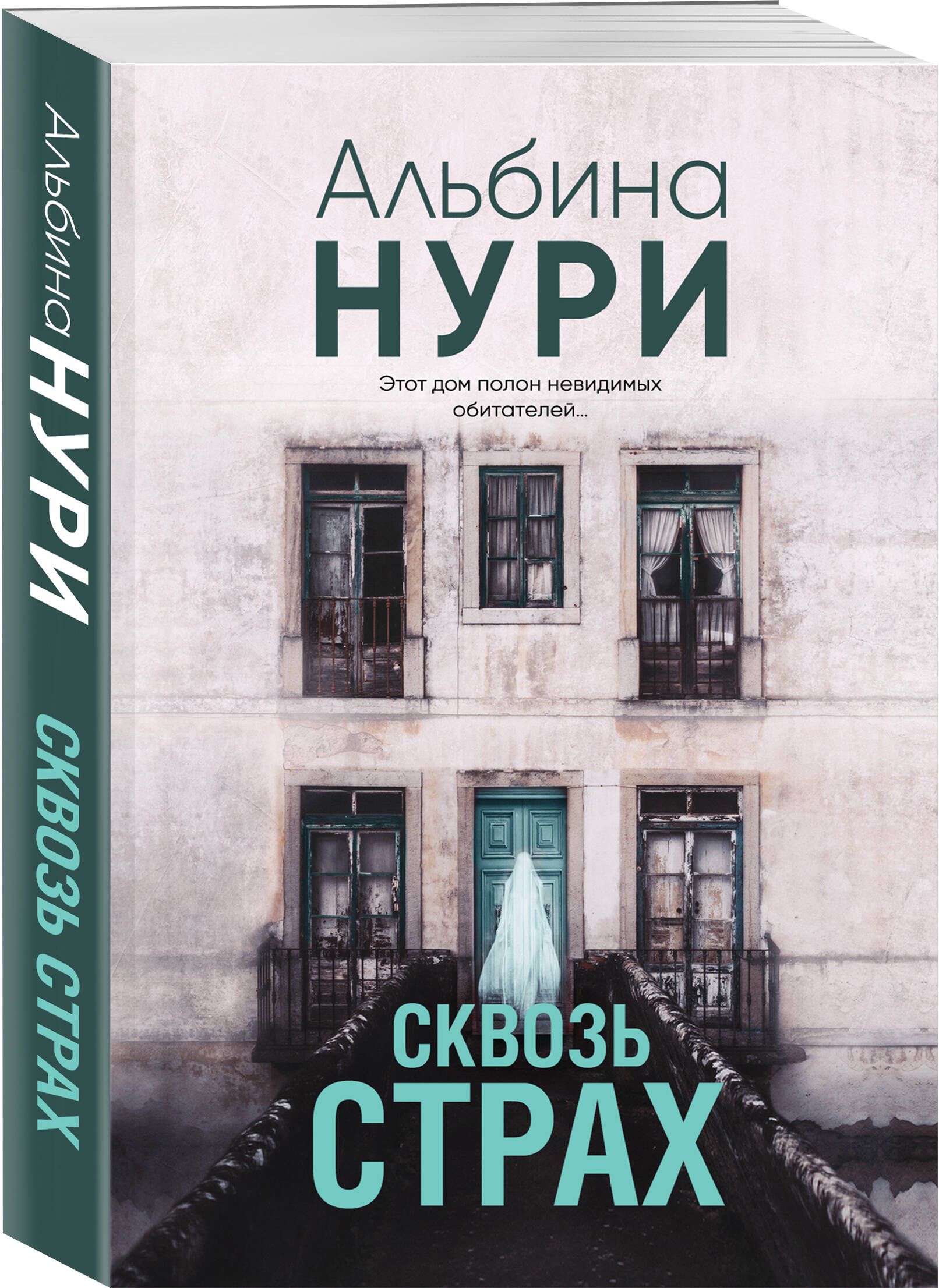 Сквозь страх | Нури Альбина