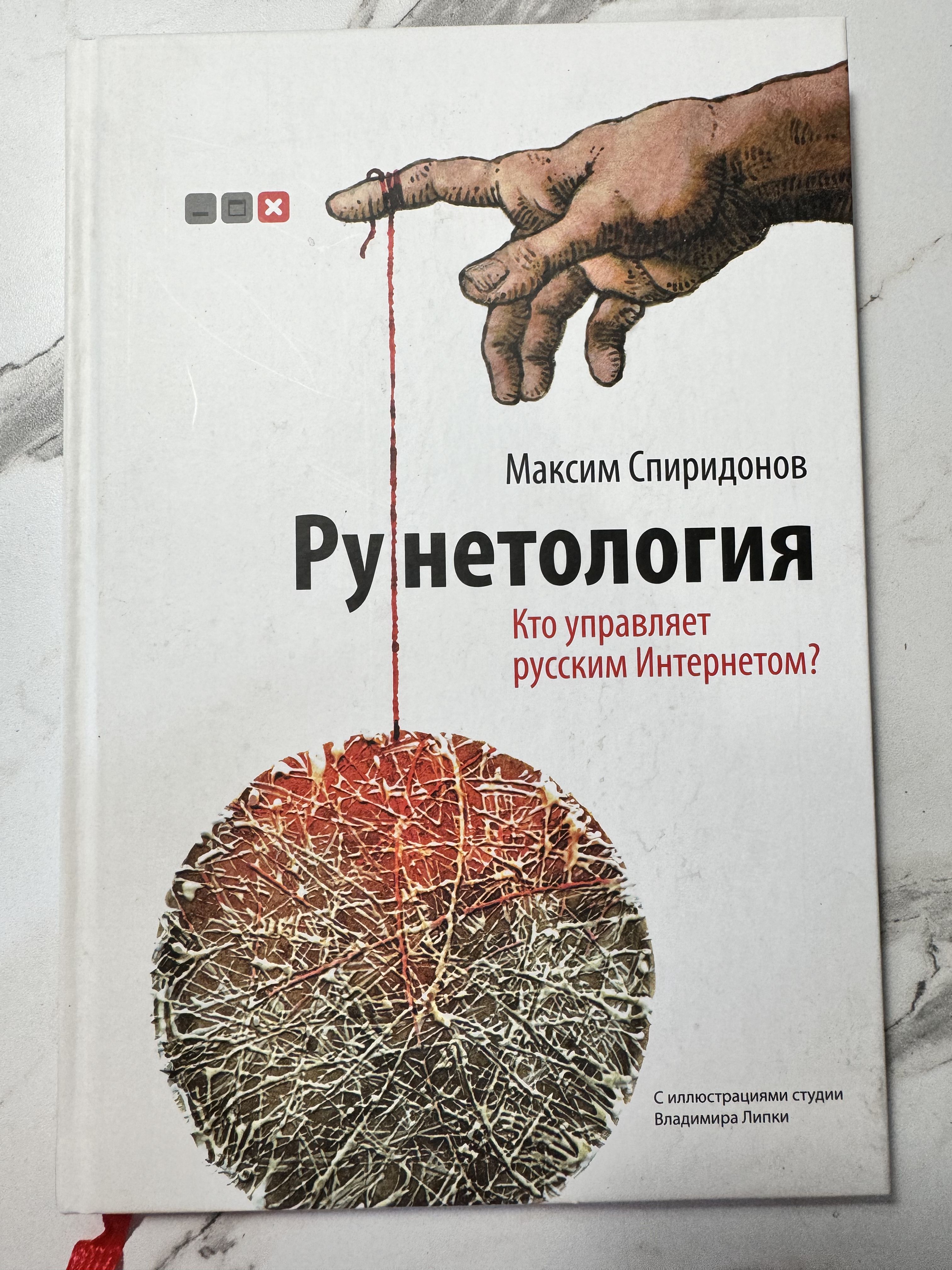 Рунетология. Кто управляет русским Интернетом? | Спиридонов Максим Юрьевич