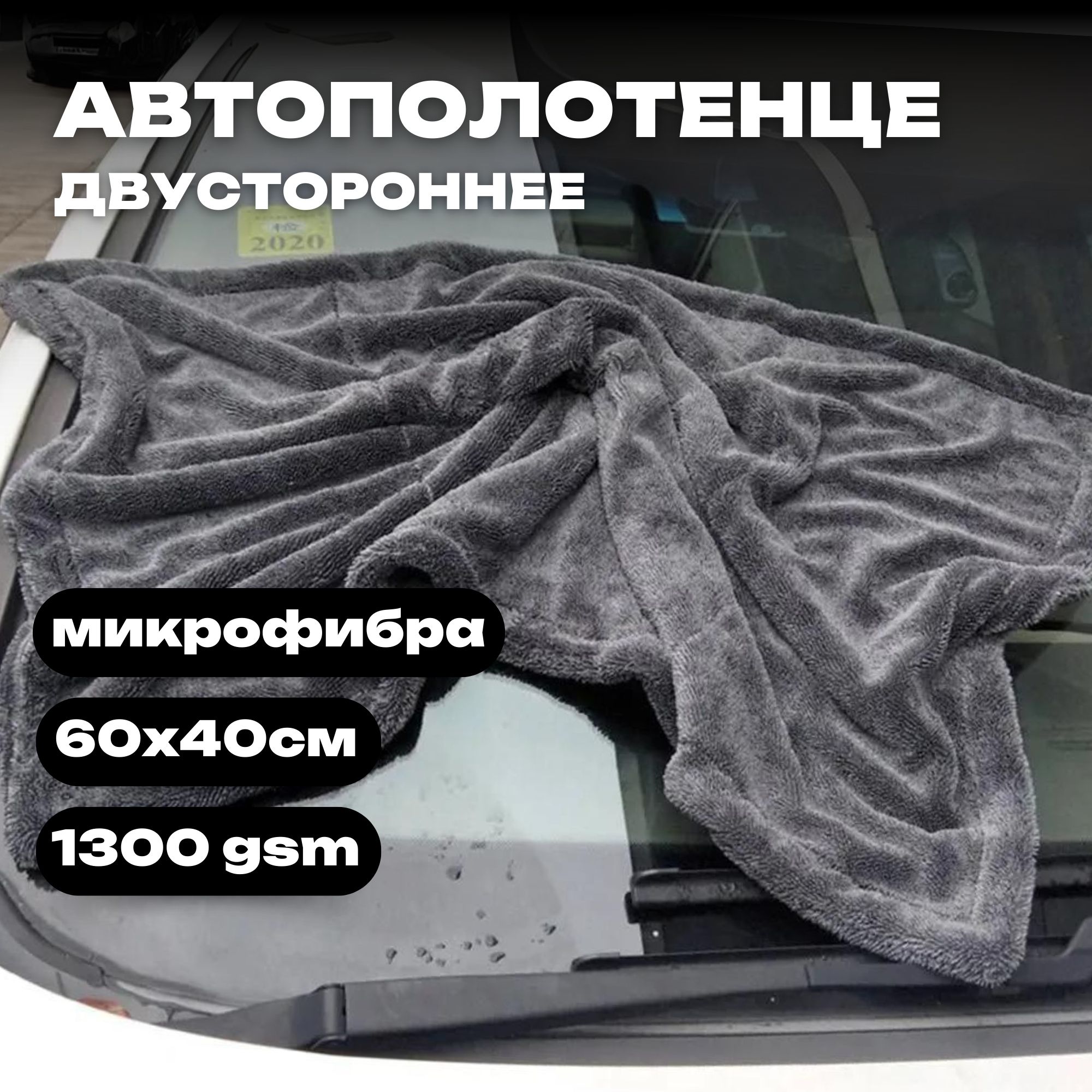 Автополотенце, 60х40 см, микрофибра 1300gsm, тряпка автомобильная для кузова, салона, стекла