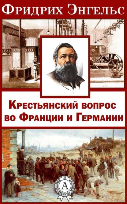 Крестьянский вопрос во Франции и Германии | Энгельс Фридрих | Электронная книга