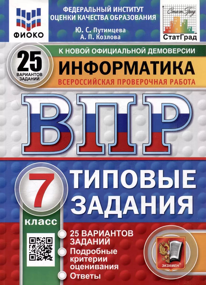 ВПР. ФИОКО. Статград. Информатика. 7 класс. 25 ВАРИАНТОВ. ТЗ. ФГОС новый