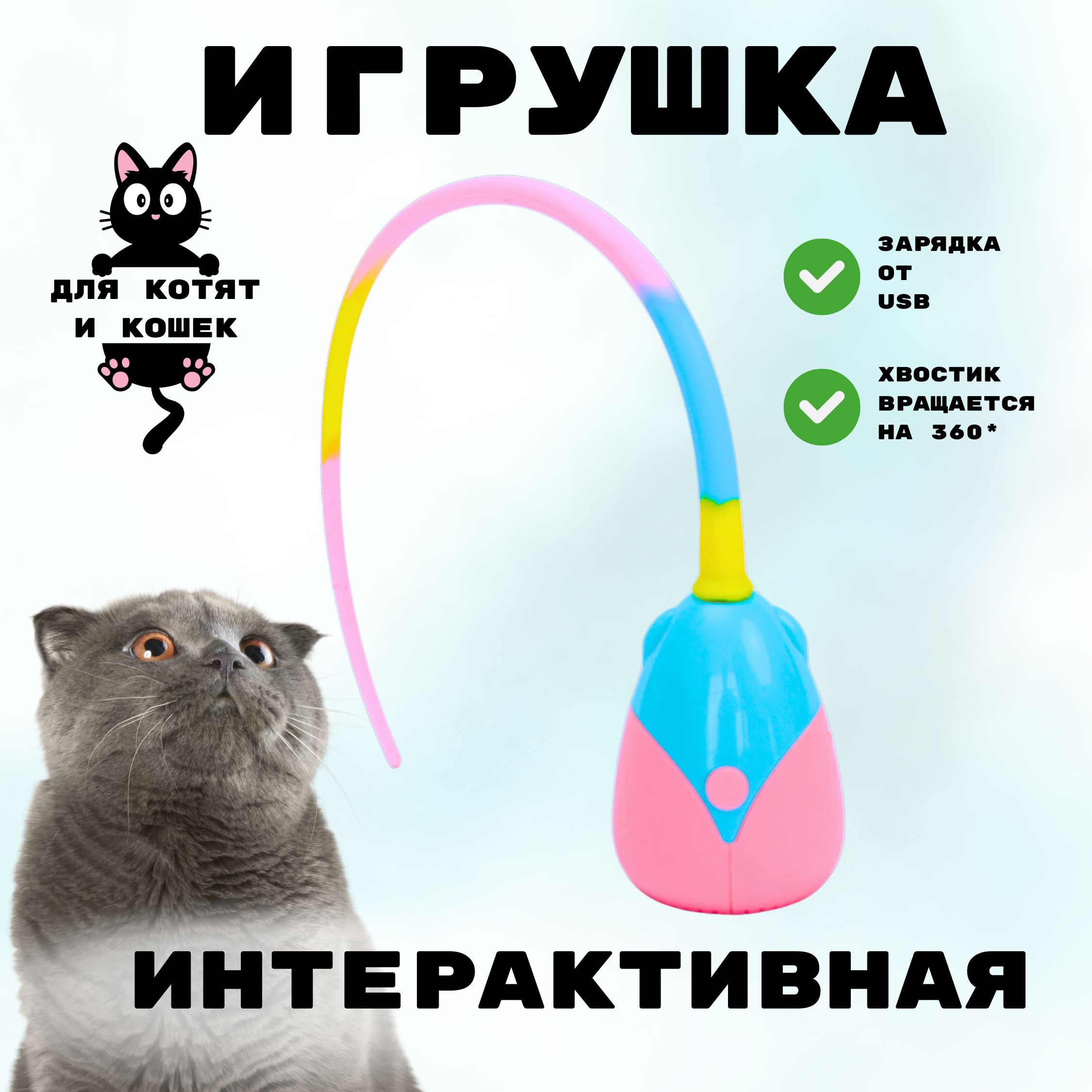 игрушка для кошек