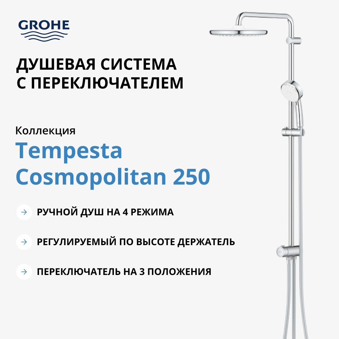 Душевая система GROHE Tempesta Cosmopolitan 250 с переключателем, хром (26675000)