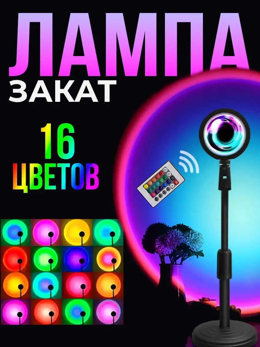 Лампа закат настольная, ночник rgb, лампа цветная декоративная