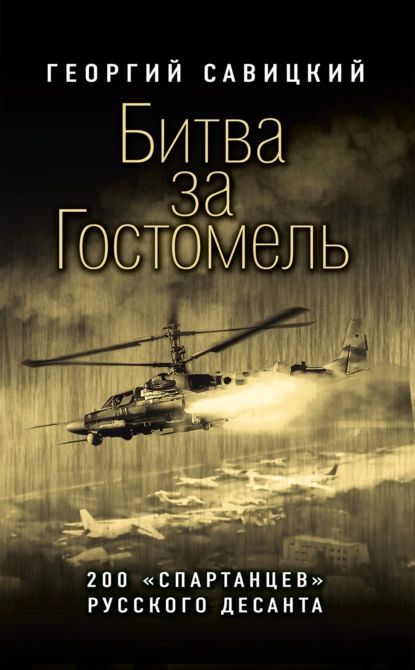 Битва за Гостомель. 200 спартанцев русского десанта | Савицкий Георгий Валерьевич | Электронная книга