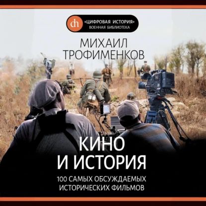 Кино и история. 100 самых обсуждаемых исторических фильмов | Трофименков Михаил Сергеевич | Электронная аудиокнига