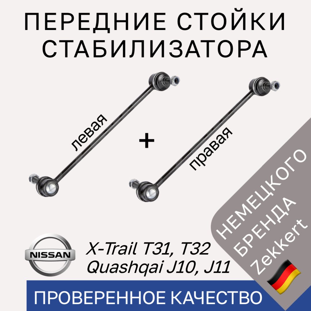 Стойки стабилизатора передние Nissan Qashqai J10 J11 X-Trail T31 T32 / Комплект 2 шт тяги стабилизатора передние Ниссан Кашкай Ж10 Ж11 Хтрейл Т31 Т32