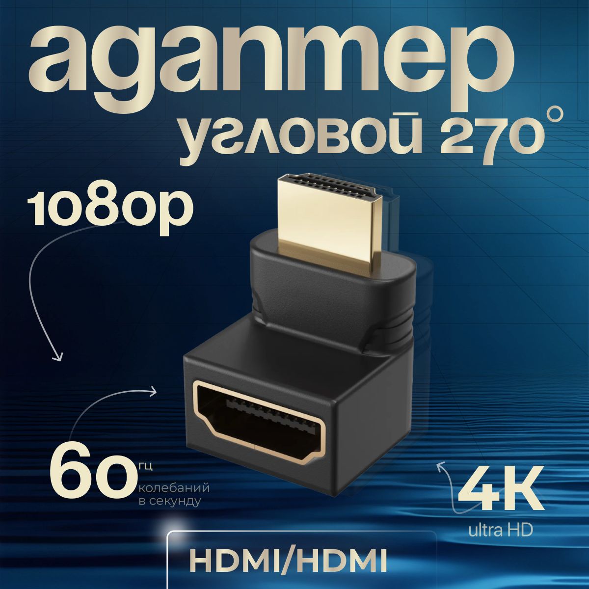 Кабель переходник HDMI адаптер 90 градусов угловой v2.0 переходник