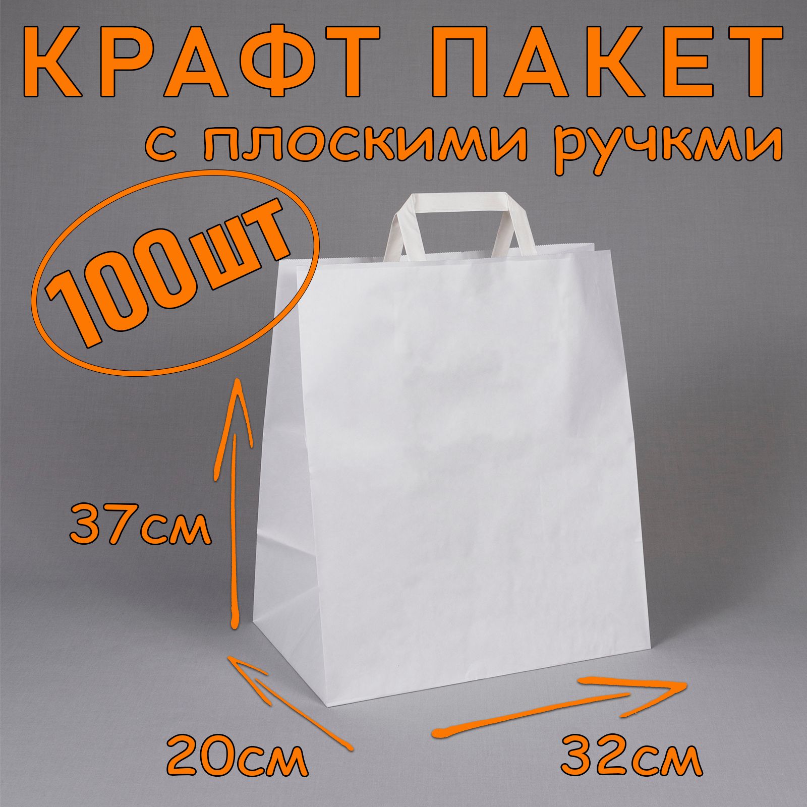 Крафт пакет белый с плоскими ручками, 32*37 см (глубина 20 см), 100 штук. Подарочный пакет