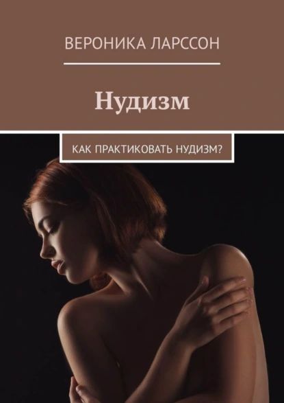 Нудизм[" Нудизм. Как практиковать нудизм? | Ларссон Вероника | Электронная книга  купить на OZON по низкой цене (909345202)