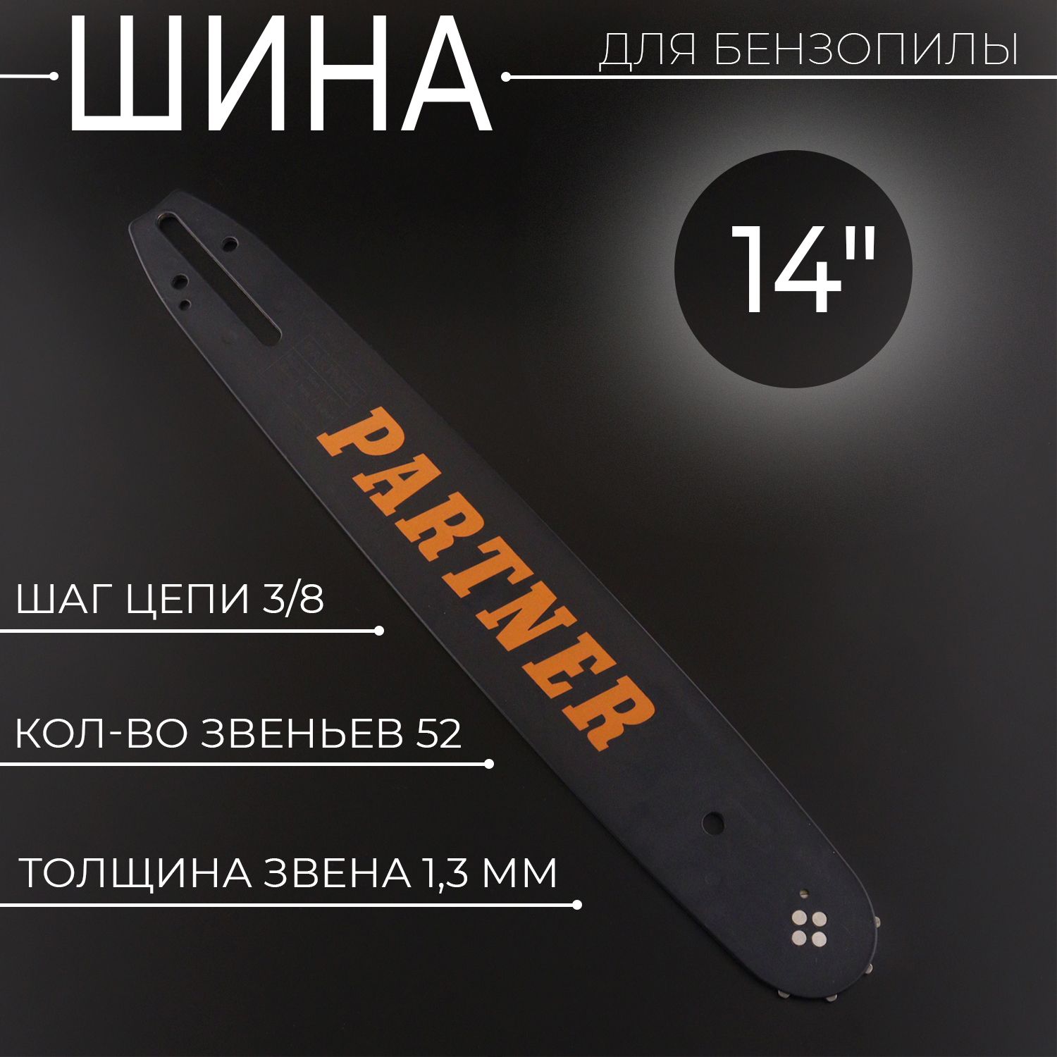 Шина для бензопилы 14" 1,3mm, 3/8, 52зв "PRTN"