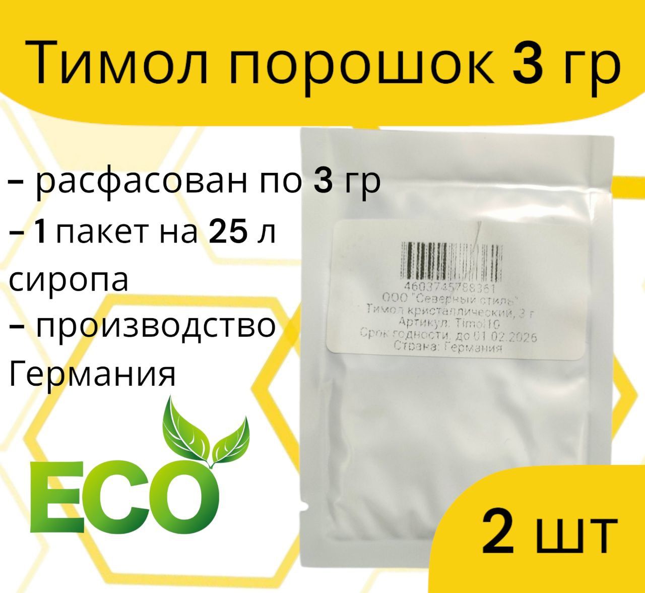 Тимол / упаковка 3 гр. 2 шт. / от варроатоза и акарапидоза пчёл