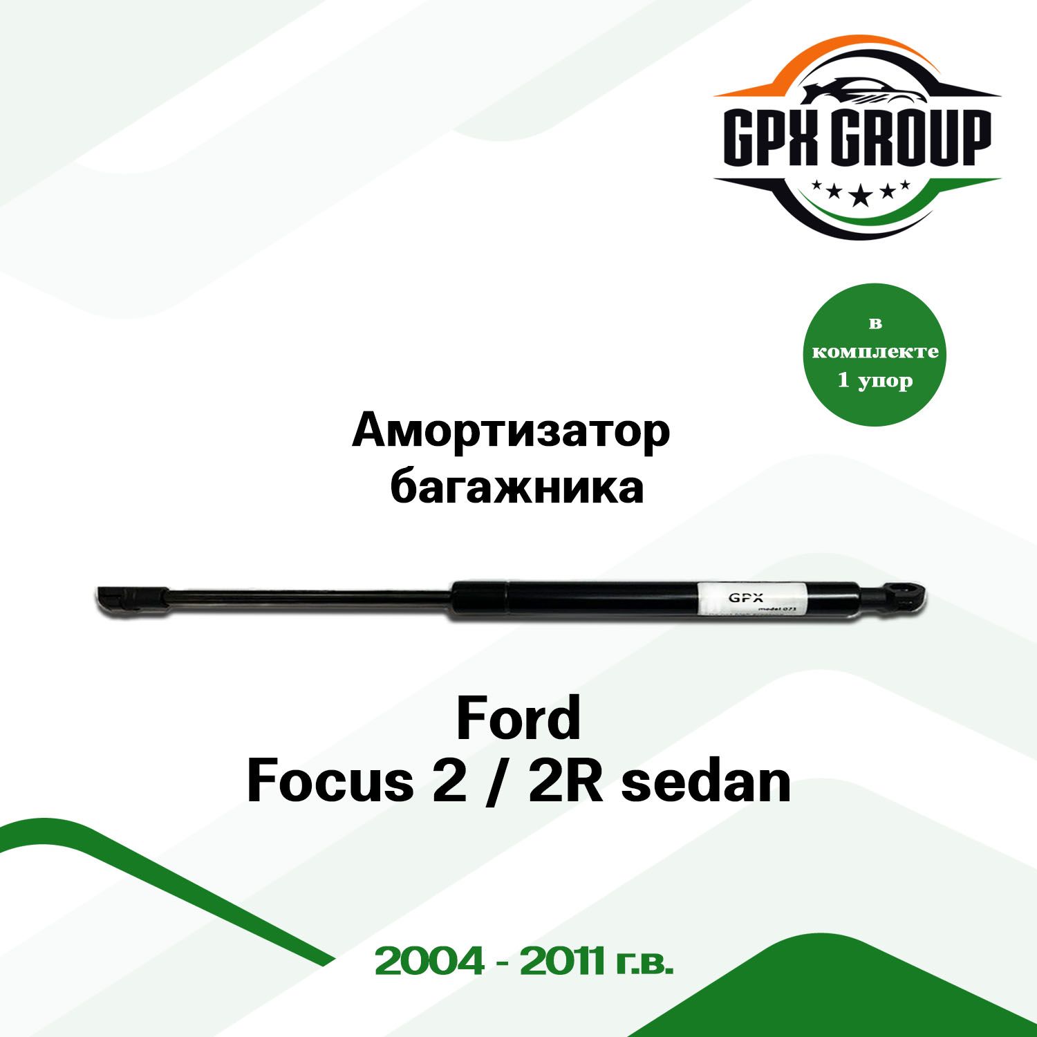 Газовый упор (амортизатор) багажника GPX для Ford Focus 2 / 2R sedan / форд фокус