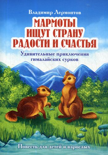 Мармоты ищут страну радости и счастья. Удивительные приключения гималайских сурков: повести для детей и взрослых | Лермонтов Владимир Юрьевич