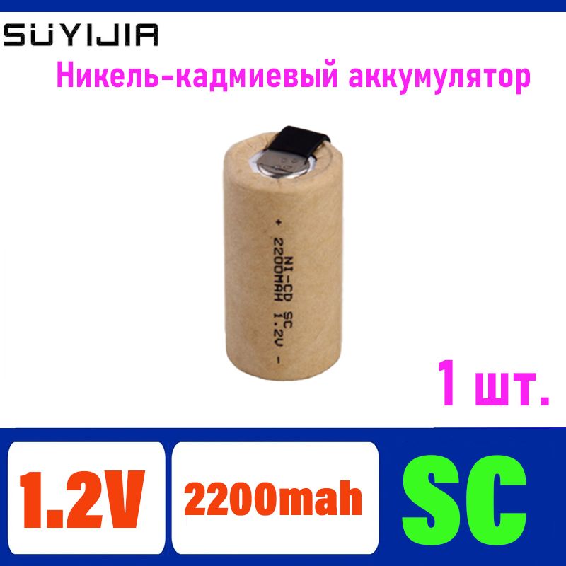 аккумуляторнашуруповертSC1,2В2200мАчSubCНикель-кадмиевыйаккумулятордляэлектроинструментасэтикеткой