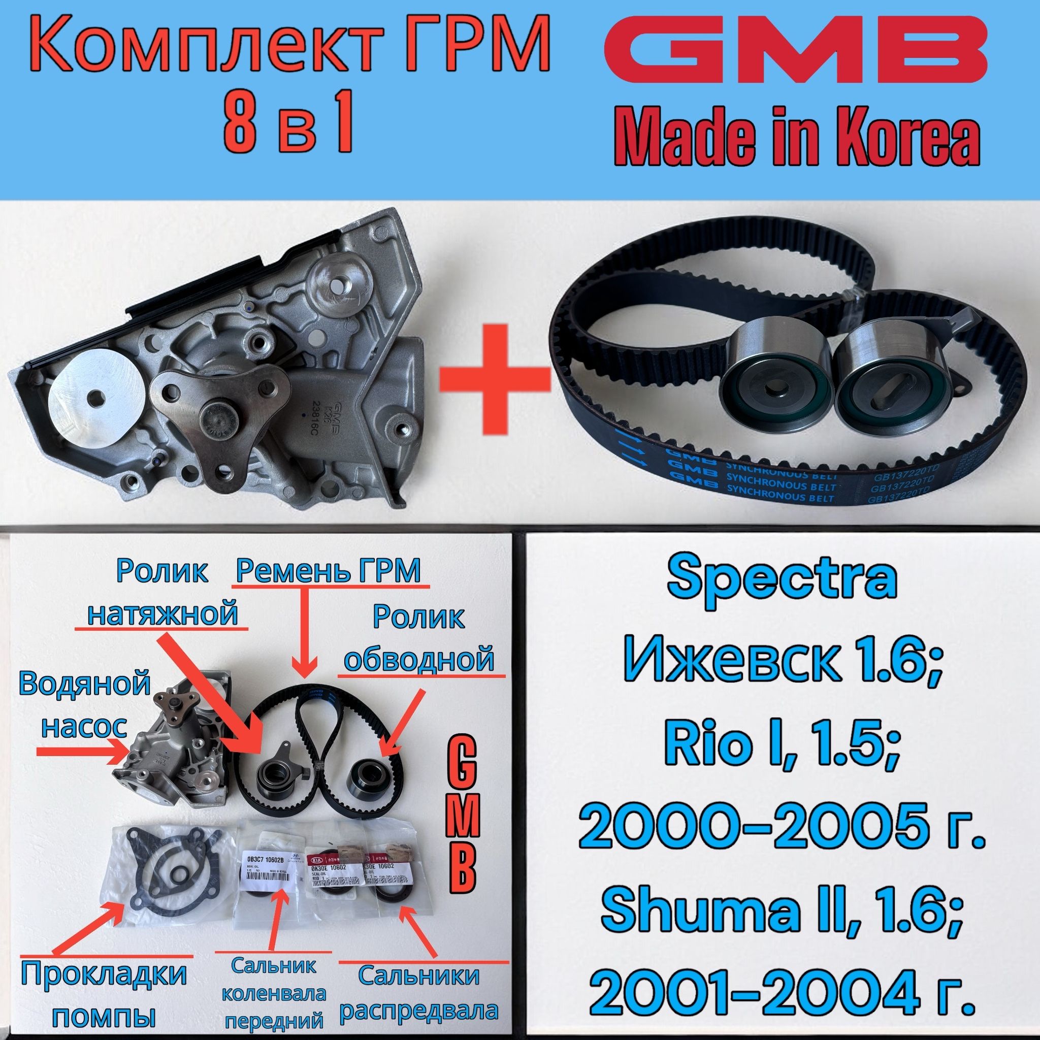 Комплект ГРМ Kia Spectra ИЖ 1.6. (Ремень+Ролики+Помпа+Сальники) GMB.