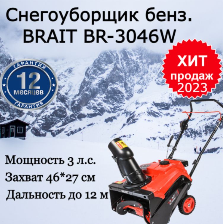 СнегоуборщикBraitBR-3046W(Weima3л.c.,шир460,выс270)/машинадляуборкиснега