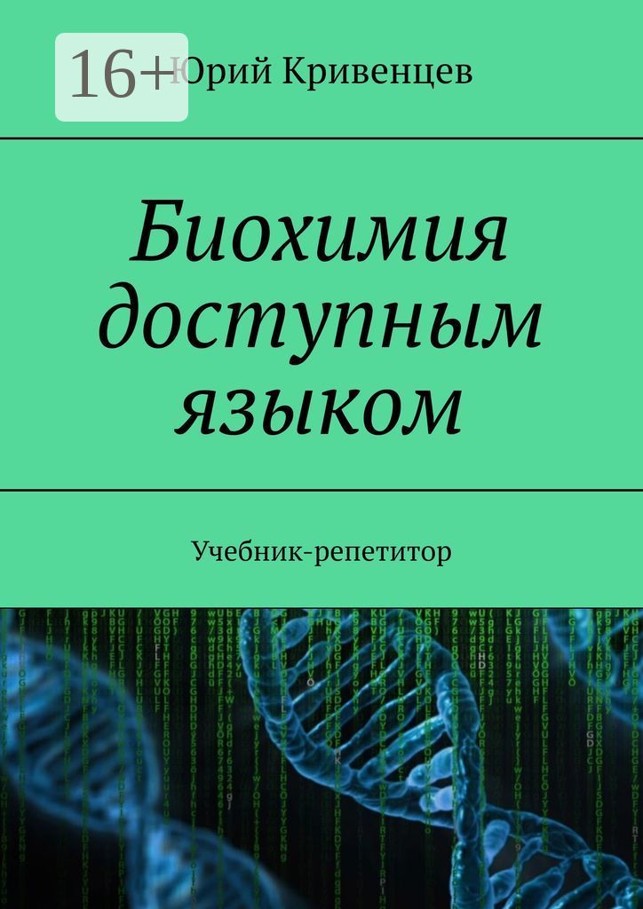 Биохимия доступным языком. Учебник-репетитор | Кривенцев Юрий