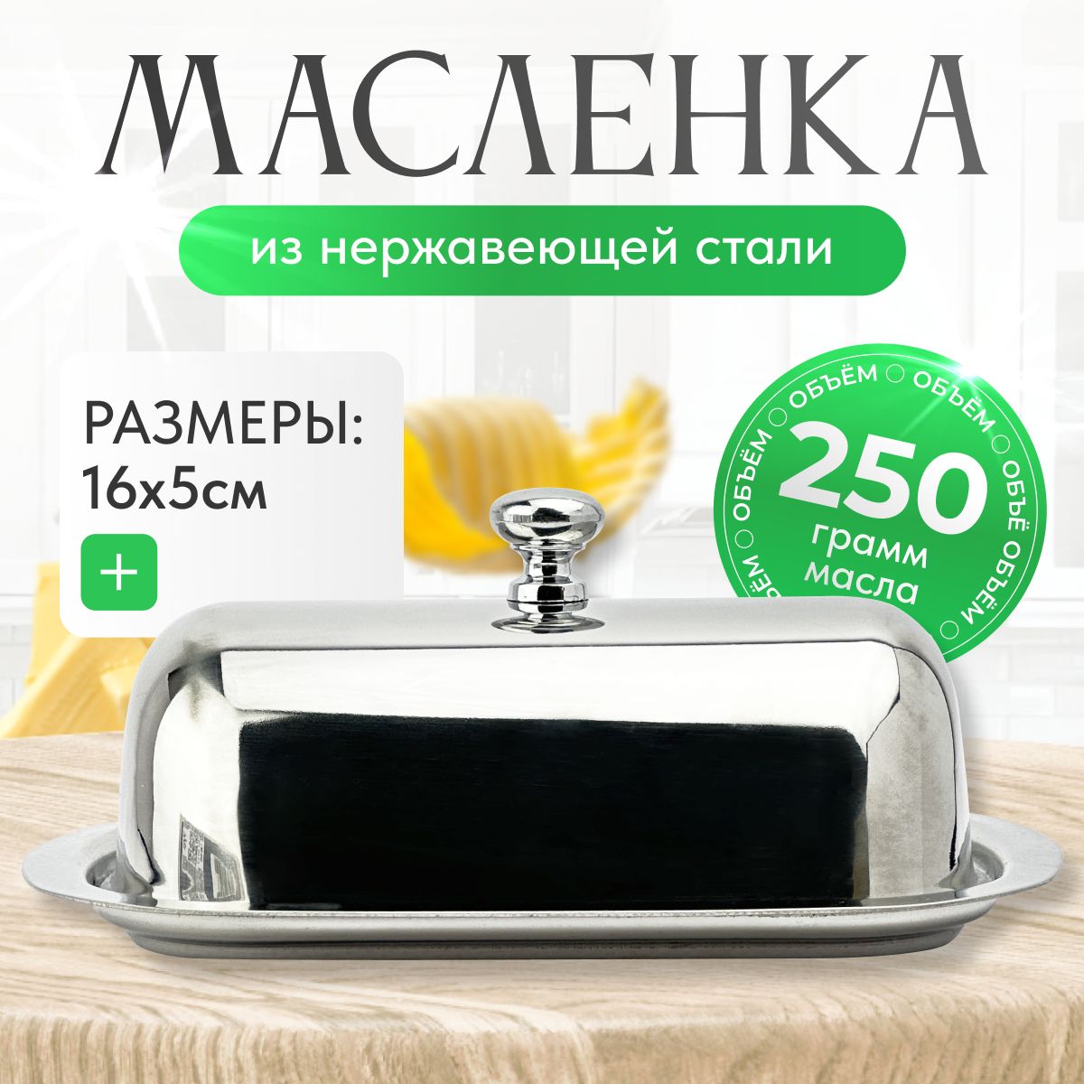 Масленка для сливочного масла