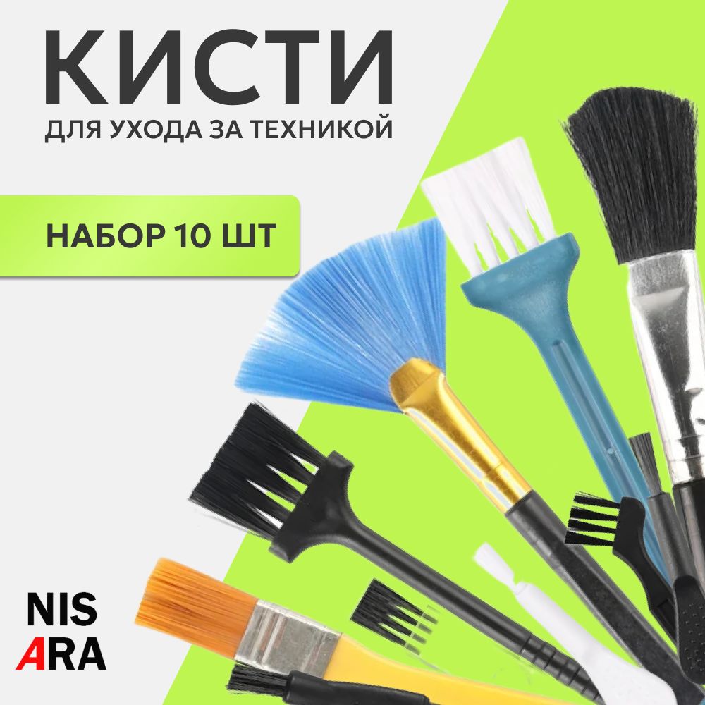 Наборкистей10в1длячисткигаджетов,телефона,наушников,ноутбука,клавиатуры,фотоаппарата,NISARA