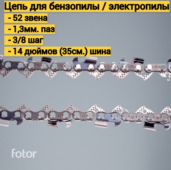 Цепь для бензопилы/электропилы, 52 звена, паз 1,3 мм, шаг 3/8, шина 14 дюймов ( 35 см.)