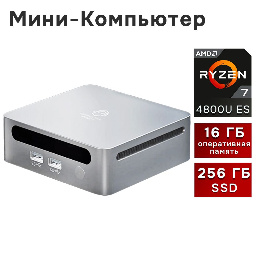 GenMachineMINIPCМини-ПКGenMachine4800UES(AMDRyzen74800U,RAM16ГБ,SSD256ГБ,AMDRadeonRXVega8,БезОС),серебристый