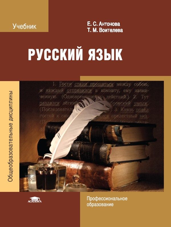 Русский язык: Учебник для студентов учреждений СПО (11-е изд.) | Антонова Евгения Станиславовна, Воителева Татьяна Михайловна