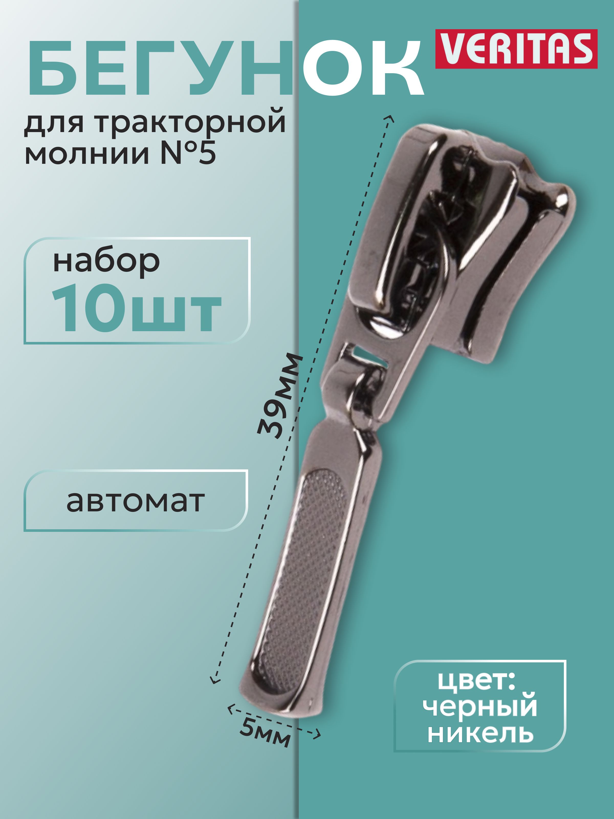 Движок/бегунокдлятракторноймолнии№5цветчерныйникельполированный10шт