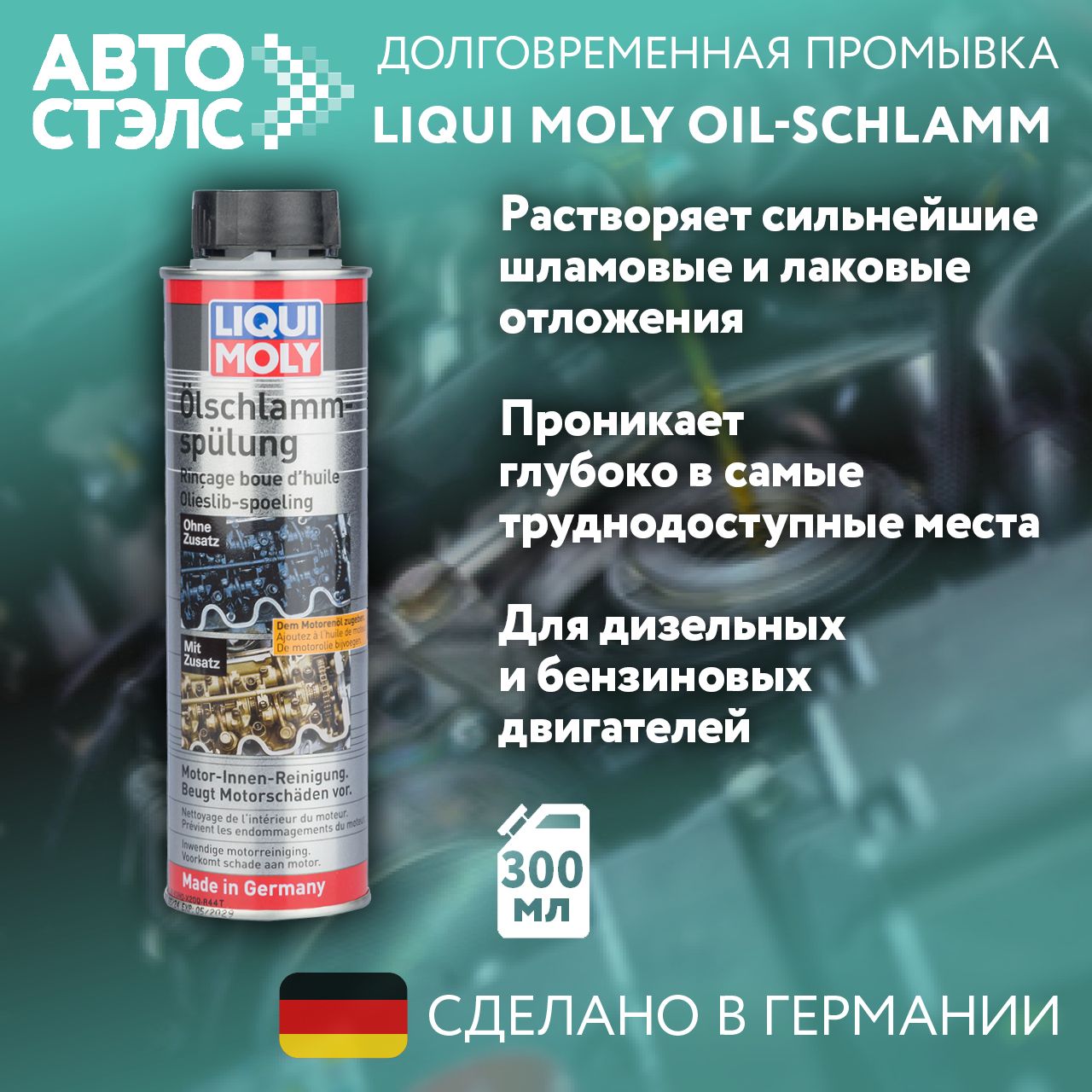 Долговременная промывка масляной системы LIQUI MOLY Oil-Schlamm-Spulung 300 мл. 5200