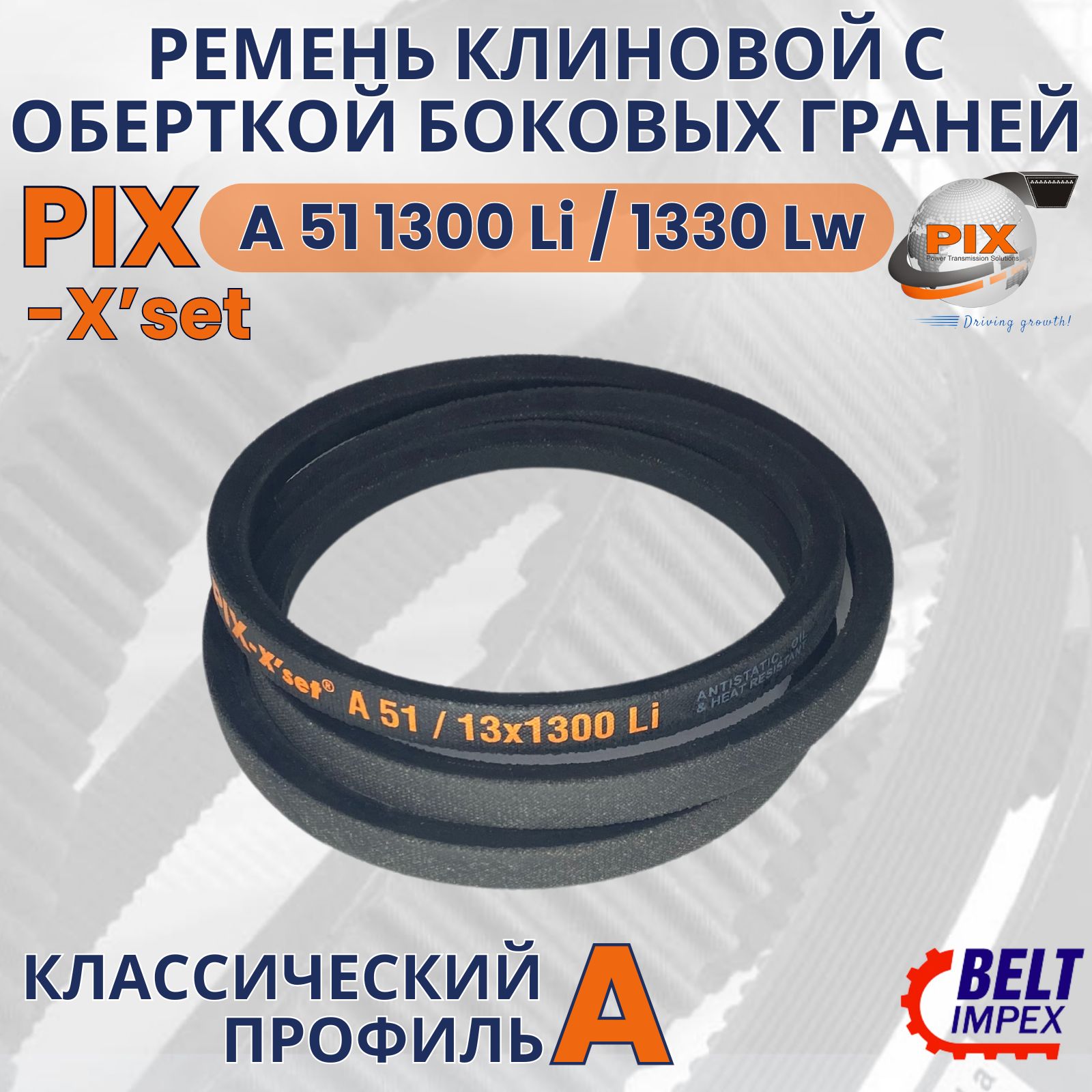 PIX-X'set Ремень клиновой/A 51 1300 Li/1330Lw/Классическое сечение