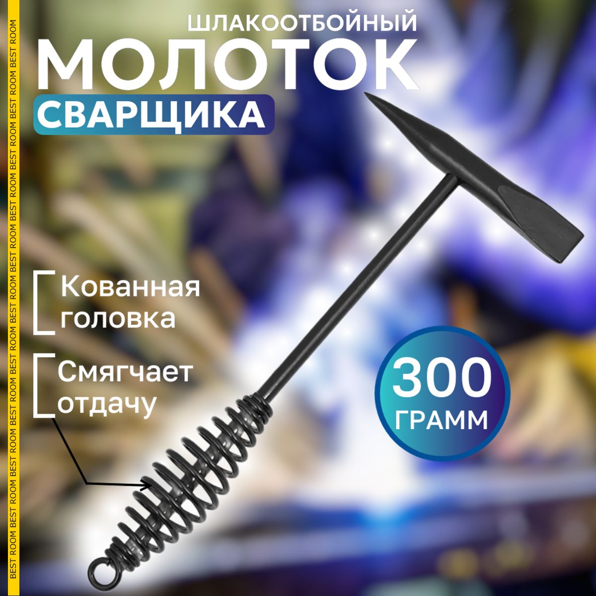 Молоток сварщика шлакоотбойный, пружинный