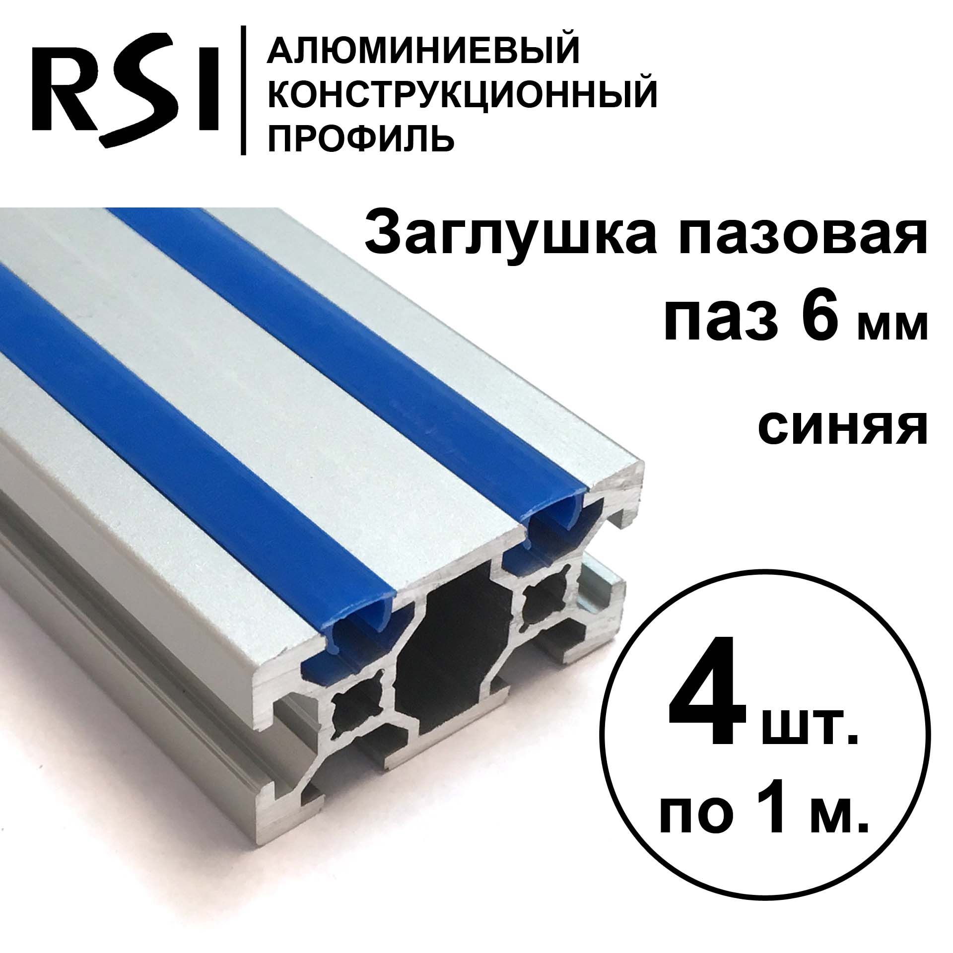 Заглушка для паза 6 мм, Синяя, RSI, 1000 мм - 4 шт.