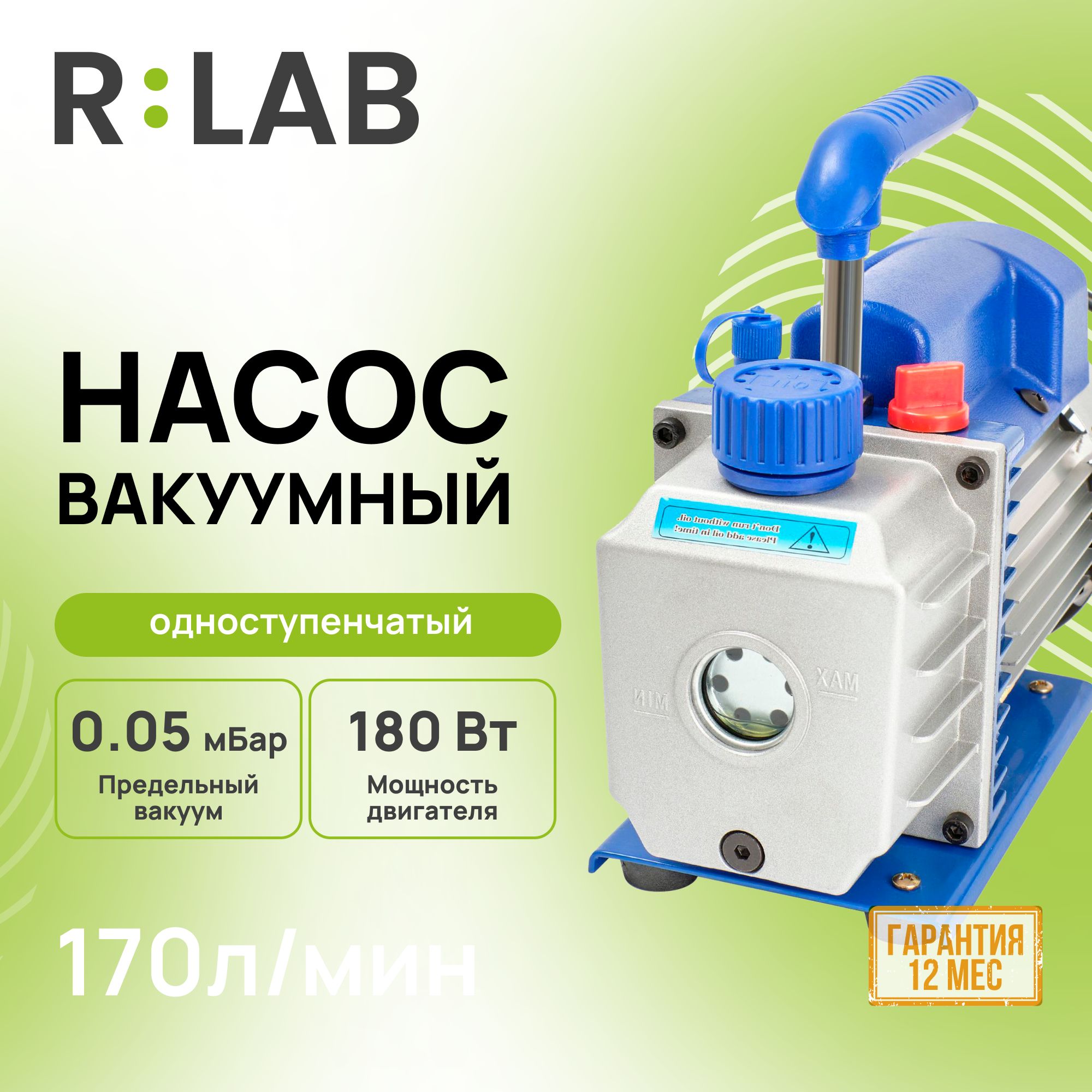 Вакуумный насос одноступенчатый RLAB RS-1 70 л/мин