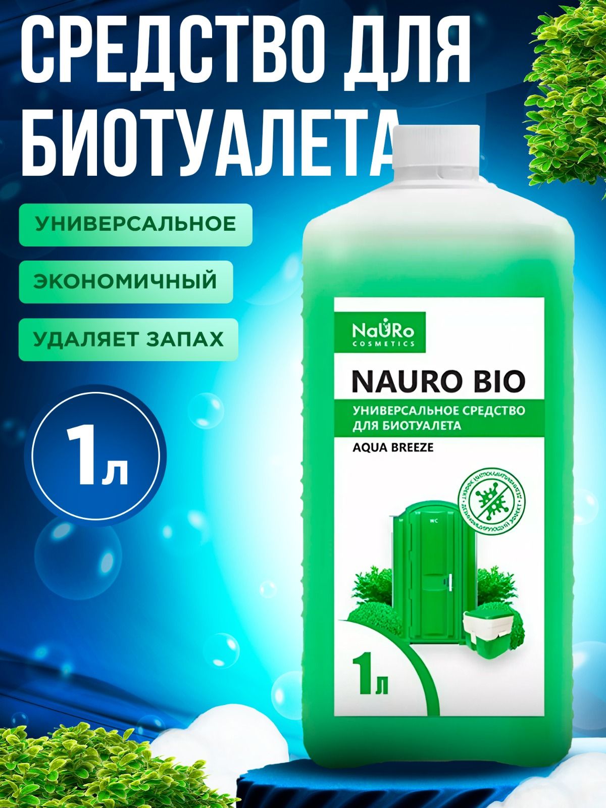 Универсальное средство для биотуалета NAURO BIO 1л./ Жидкость для верхнего и нижнего бачка.