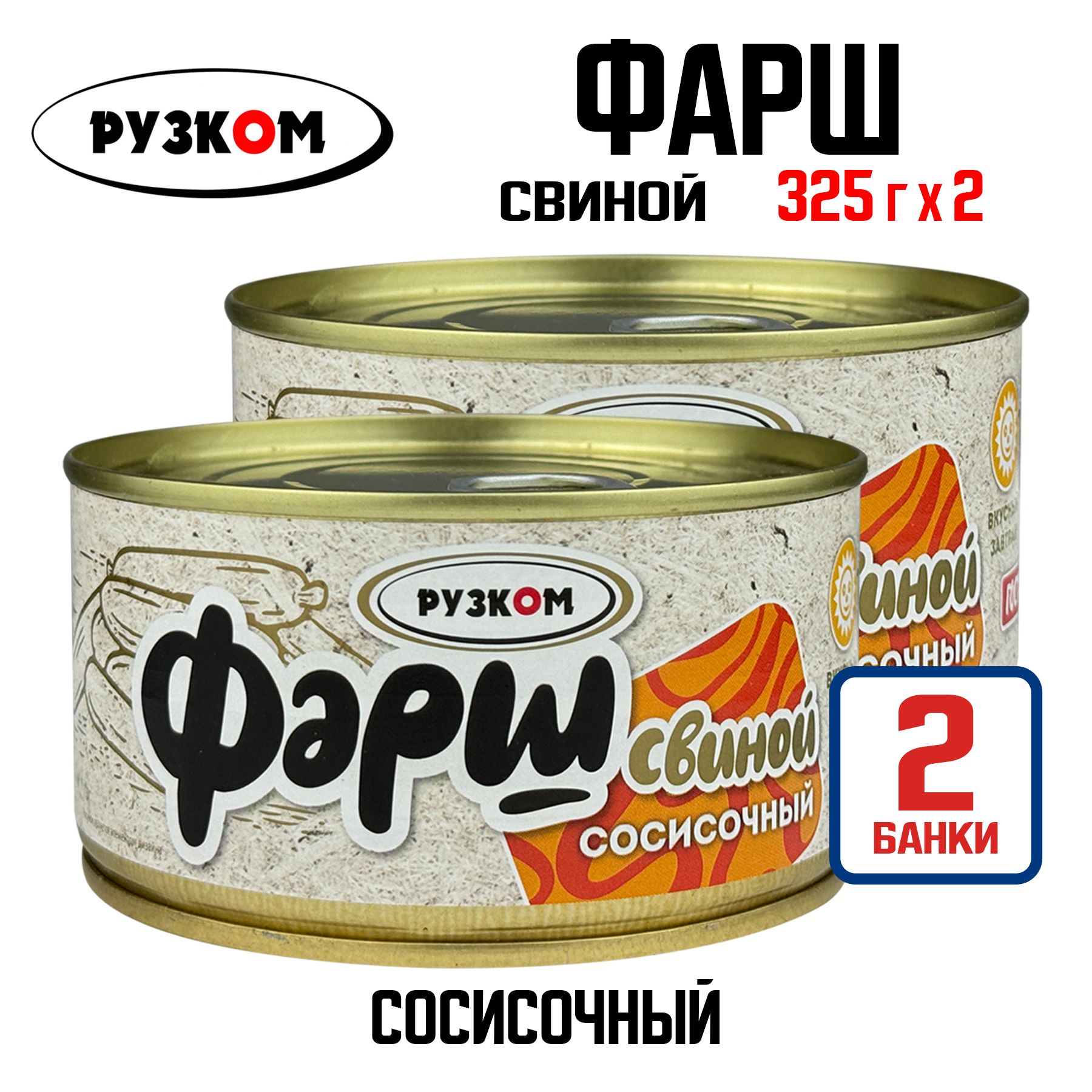 Консервы мясные РУЗКОМ - Фарш свиной сосисочный ГОСТ, 325 г - 2 шт