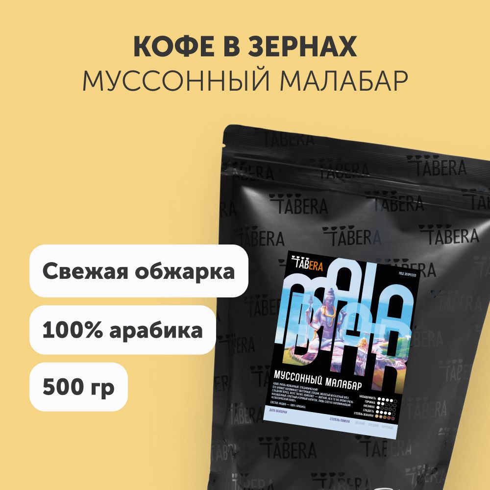 Свежеобжаренный кофе в зернах 500 гр. Табера Муссонный Малабар 100% арабика из Индии