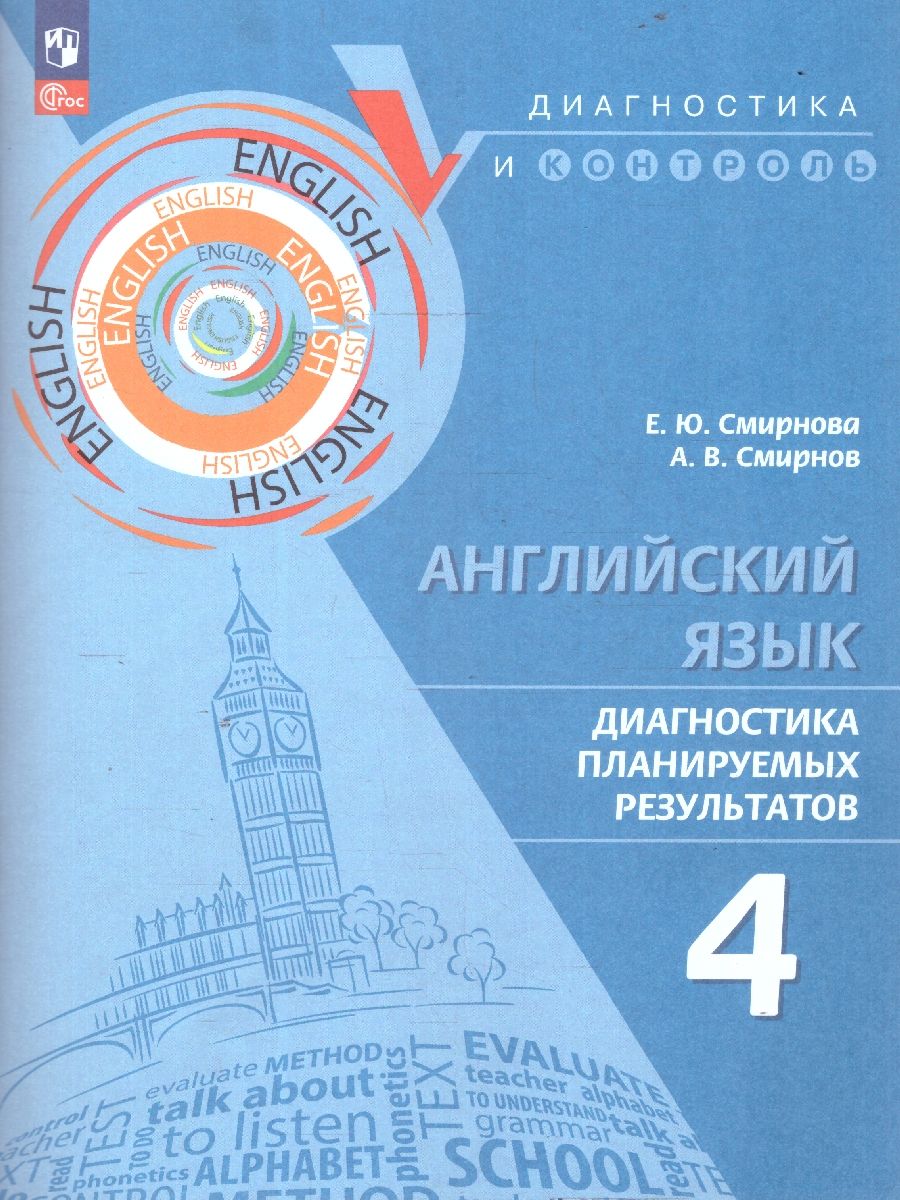 Английский язык 4 класс. Диагностика планируемых результатов | Смирнова Елена Юрьевна, Смирнов А. В.