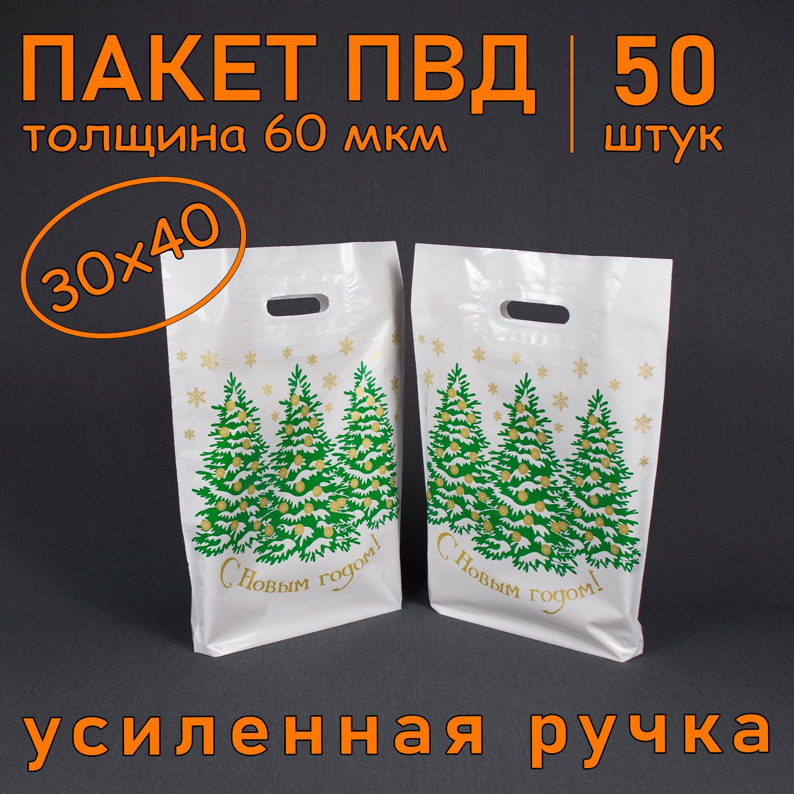 Пакет ПВД полиэтиленовый "Ёлки" с вырубной усиленной ручкой, 60 мкм, 30 х 40 см, 50 шт. Подарочный пакет.