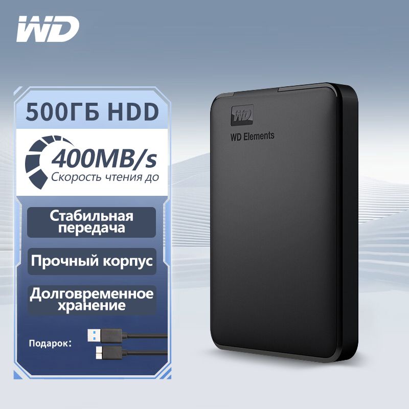 WD Western Digital 500 ГБ Внешний жесткий диск WD 500ГБ HDD (WD 500ГБ HDD), черный