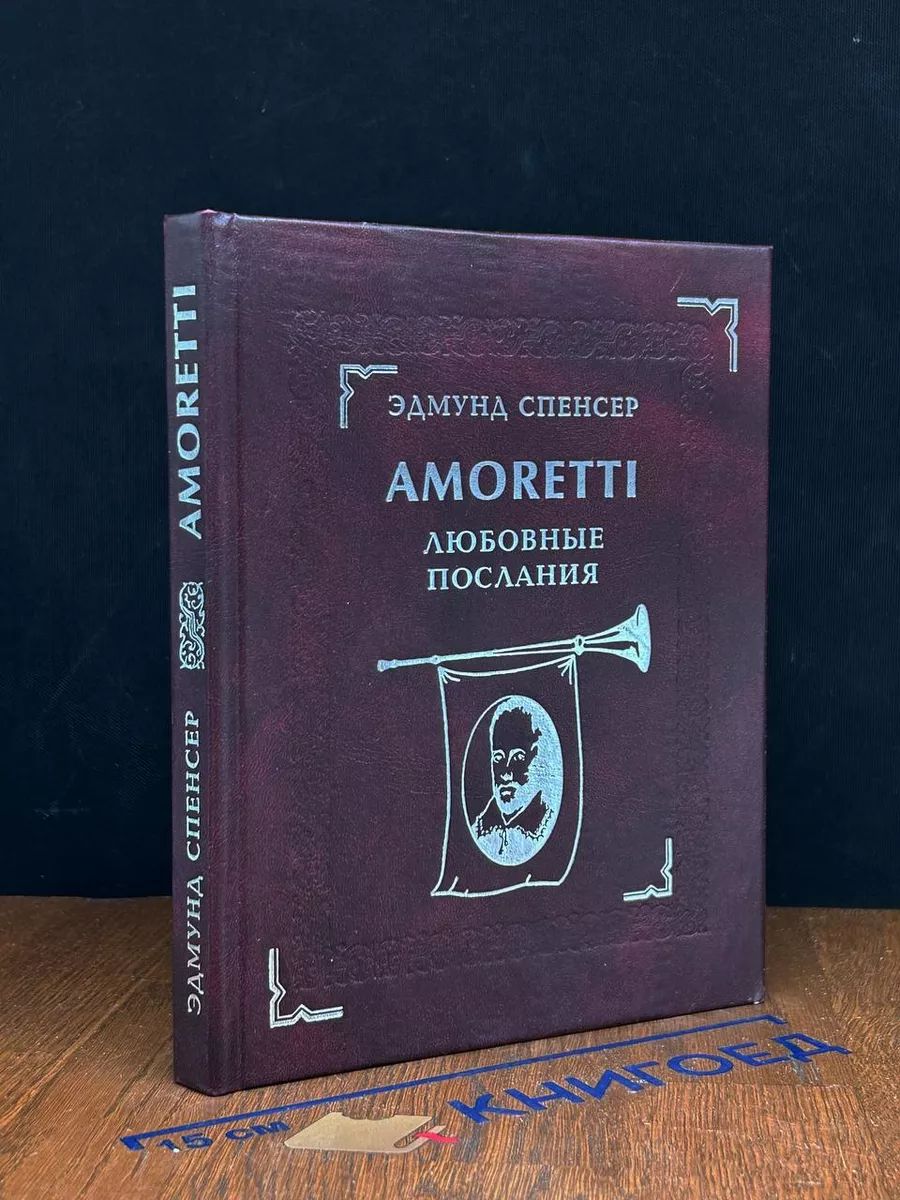 Amoretti. Любовные послания