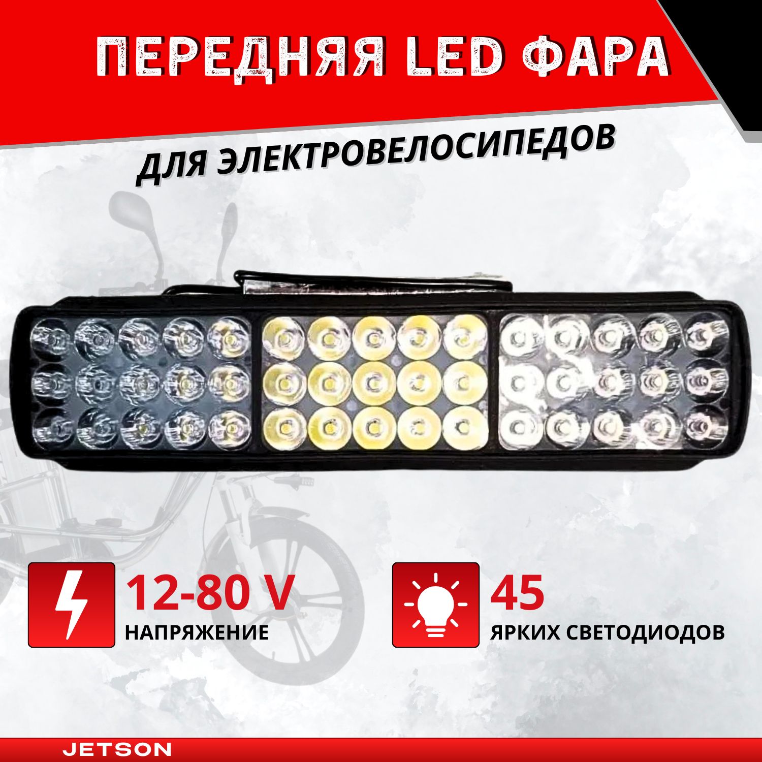 ПередняяLEDфара12-80V(держательипереключательвкомплекте)дляэлектровелосипедов27x7,5см(45лампочек)