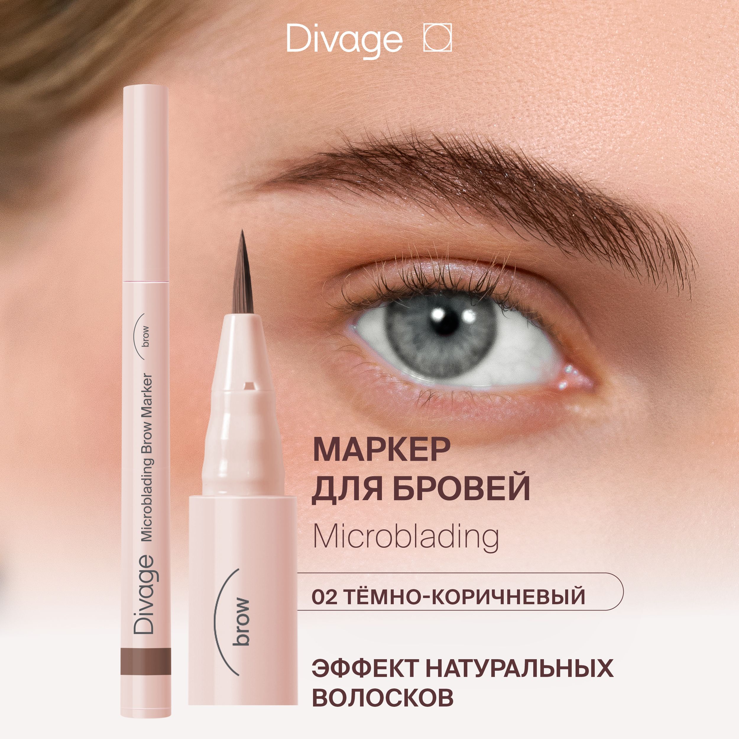 DivageСтойкиймаркердлябровейсэффектомMicroblading,Тон02темно-коричневый