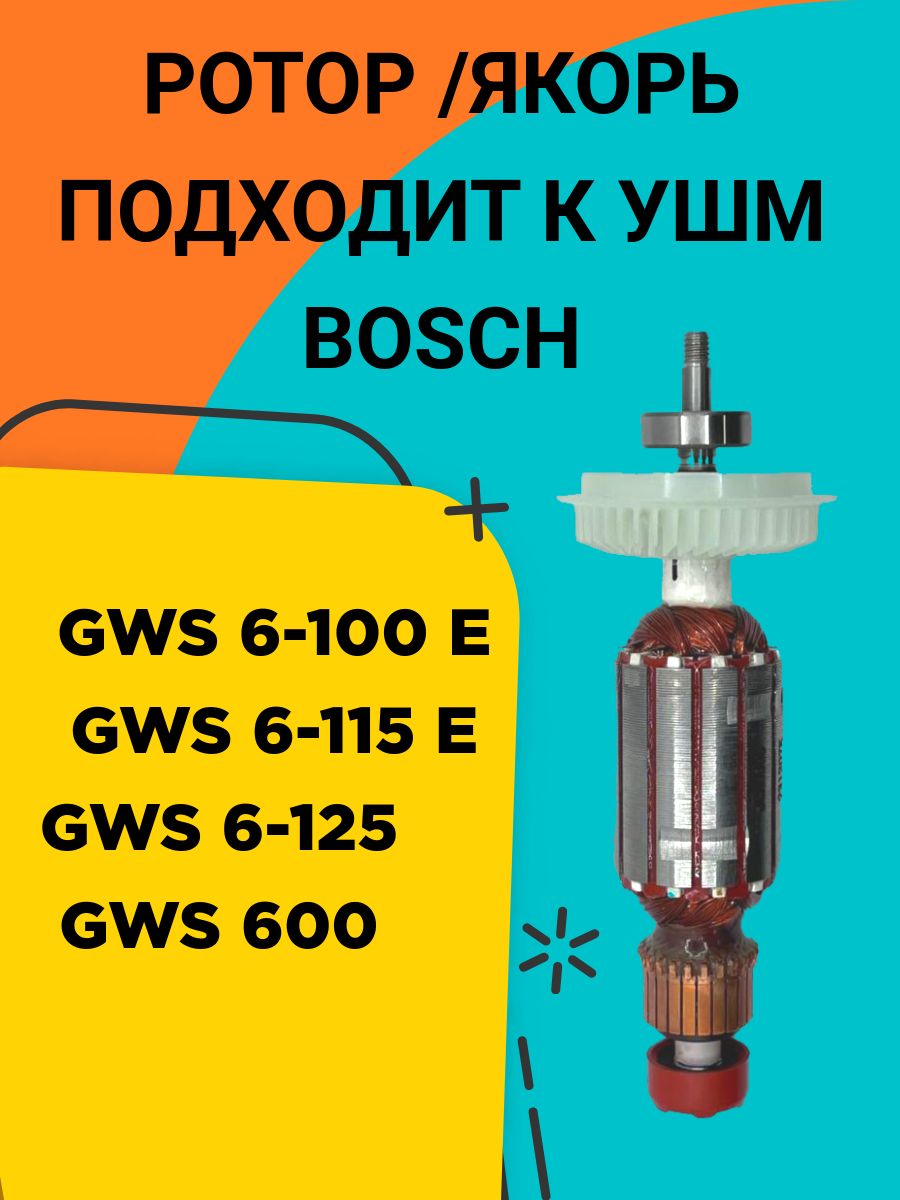 Ротор(якорь) BOSCH GWS 6-100/GWS 6-115 .Также в наборе есть подшипники и угольные щётки.